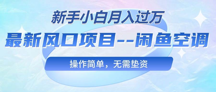 （10767期）最新风口项目—闲鱼空调，新手小白月入过万，操作简单，无需垫资-哔搭谋事网-原创客谋事网