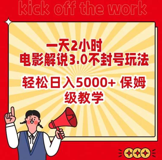 一天2小时，电影解说3.0不封号玩法，轻松日入5000+，保姆级教学【揭秘】-哔搭谋事网-原创客谋事网