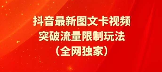 抖音最新图文卡视频、醒图模板突破流量限制玩法【揭秘】-哔搭谋事网-原创客谋事网