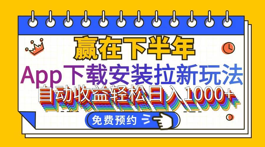 （12067期）App下载安装拉新玩法，全自动下载安装到卸载，适合新手小白所有人群操…-哔搭谋事网-原创客谋事网