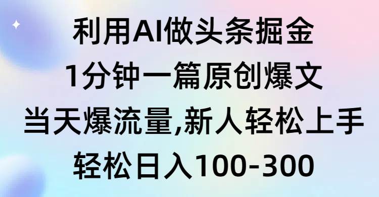 （9307期）利用AI做头条掘金，1分钟一篇原创爆文，当天爆流量，新人轻松上手-哔搭谋事网-原创客谋事网