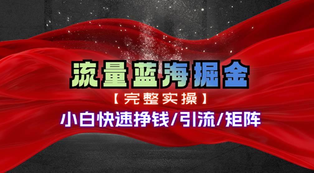 （11302期）热门赛道掘金_小白快速入局挣钱，可矩阵【完整实操】-哔搭谋事网-原创客谋事网