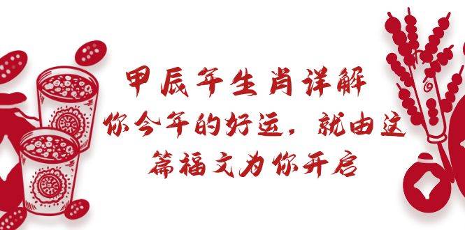 （8990期）某付费文章：甲辰年生肖详解: 你今年的好运，就由这篇福文为你开启-哔搭谋事网-原创客谋事网