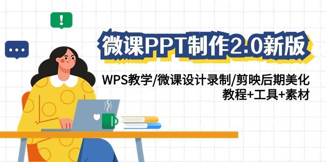 微课PPT制作2.0新版：WPS教学/微课设计录制/剪映后期美化/教程+工具+素材-哔搭谋事网-原创客谋事网