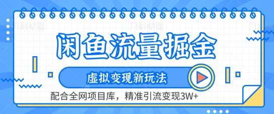 闲鱼流量掘金-虚拟变现新玩法配合全网项目库，精准引流变现3W+【揭秘】-哔搭谋事网-原创客谋事网