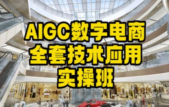 AIGC数字电商全套技术应用实操班，轻松打造高效电商-哔搭谋事网-原创客谋事网