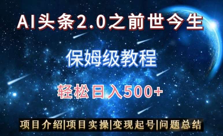 AI头条2.0之前世今生玩法（保姆级教程）图文+视频双收益，轻松日入500+【揭秘】-哔搭谋事网-原创客谋事网