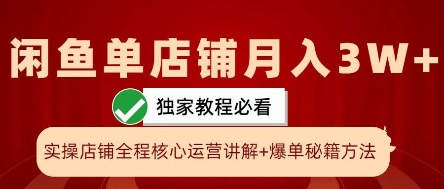 闲鱼单店铺月入3W+实操展示，爆单核心秘籍，一学就会-哔搭谋事网-原创客谋事网