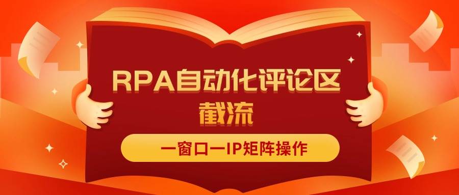 （11724期）抖音红薯RPA自动化评论区截流，一窗口一IP矩阵操作-哔搭谋事网-原创客谋事网