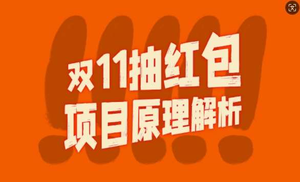 双11抽红包视频裂变项目【完整制作攻略】_长期的暴利打法-哔搭谋事网-原创客谋事网