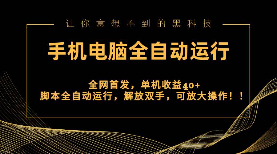 （8535期）全网首发新平台，手机电脑全自动运行，单机收益40+解放双手，可放大操作！-哔搭谋事网-原创客谋事网