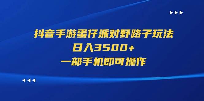 （11539期）抖音手游蛋仔派对野路子玩法，日入3500+，一部手机即可操作-哔搭谋事网-原创客谋事网