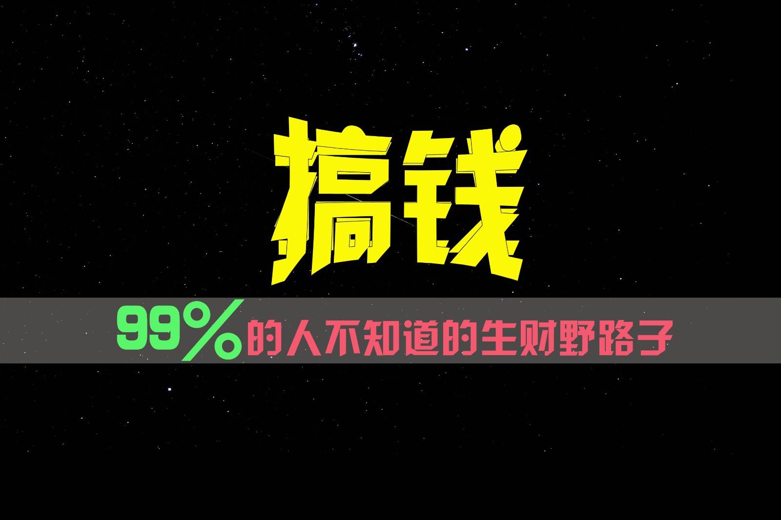 99%的人不知道的生财野路子，只掌握在少数人手里！-哔搭谋事网-原创客谋事网