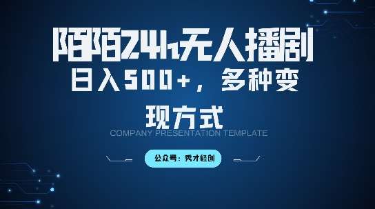 陌陌无人直播3.0版本，轻松日入5张，多种变现方式，落地保姆级教程【揭秘】-哔搭谋事网-原创客谋事网