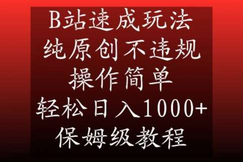 B站速成玩法，纯原创不违规，操作简单，轻松日入1000+，保姆级教程【揭秘】-哔搭谋事网-原创客谋事网