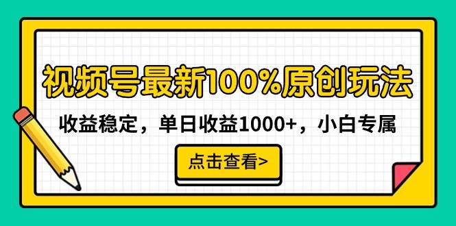 （9070期）视频号最新100%原创玩法，收益稳定，单日收益1000+，小白专属-哔搭谋事网-原创客谋事网