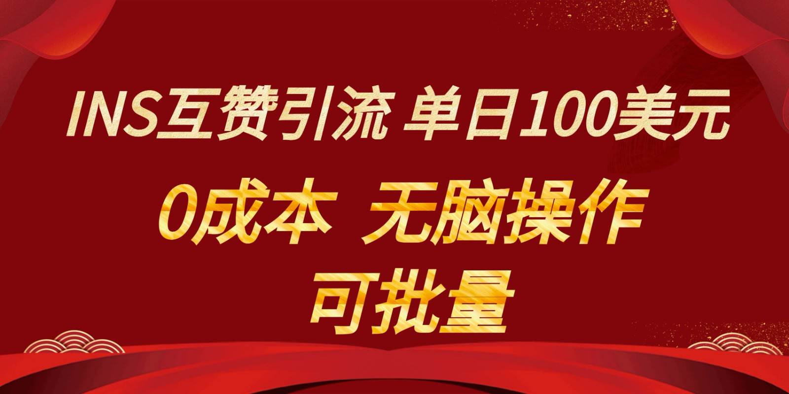 INS互赞赚美元，0成本，可批量，无脑点赞即可，单日100美元-哔搭谋事网-原创客谋事网