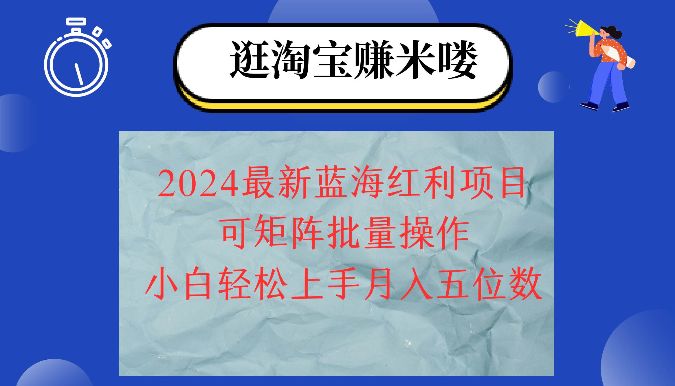 （12033期）2024淘宝蓝海红利项目，无脑搬运操作简单，小白轻松月入五位数，可矩阵…-哔搭谋事网-原创客谋事网