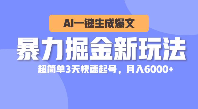 （10684期）暴力掘金新玩法，AI一键生成爆文，超简单3天快速起号，月入6000+-哔搭谋事网-原创客谋事网