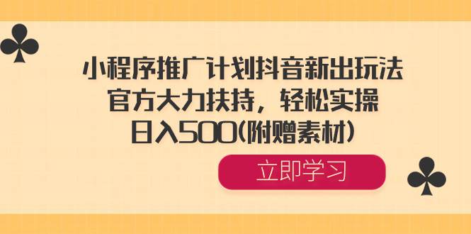 （8532期）小程序推广计划抖音新出玩法，官方大力扶持，轻松实操，日入500(附赠素材)-哔搭谋事网-原创客谋事网