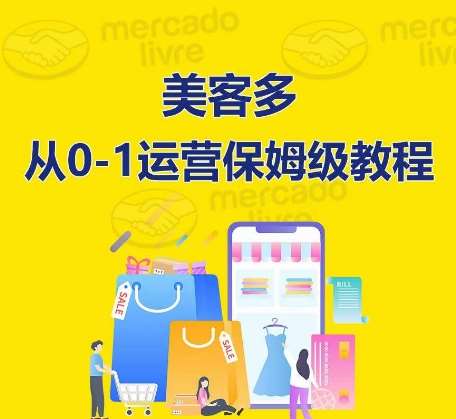 ​美客多开店到运营0-1全方位实操讲解，保姆式带你快速入门到精通-哔搭谋事网-原创客谋事网