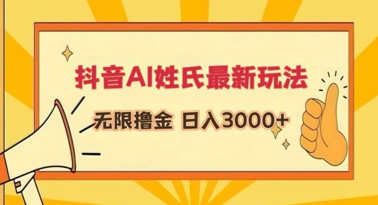 抖音AI姓氏最新玩法，无限撸金，日入3000+【揭秘】-哔搭谋事网-原创客谋事网