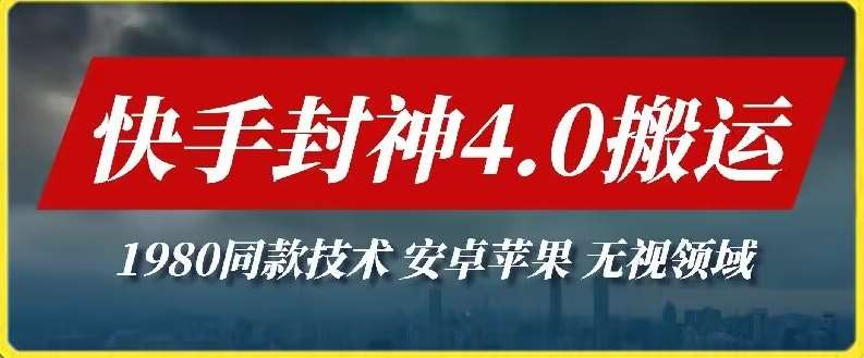 最新快手封神4.0搬运技术，收费1980的技术，无视安卓苹果 ，无视领域【揭秘】-哔搭谋事网-原创客谋事网