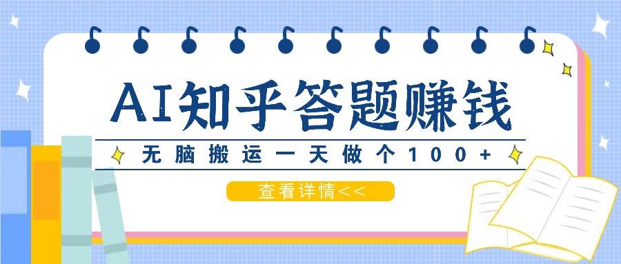 利用AI操作知乎答题赚外快：碎片时间也能变现金，无脑搬运一天做个100+没问题-哔搭谋事网-原创客谋事网