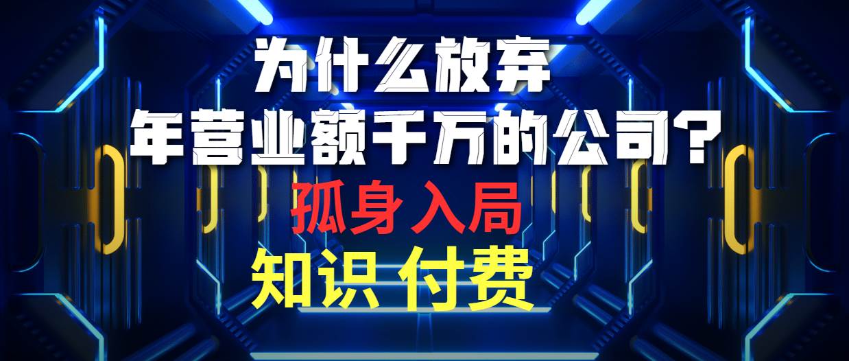 （10070期）为什么放弃年营业额千万的公司 孤身入局知识付费赛道-哔搭谋事网-原创客谋事网