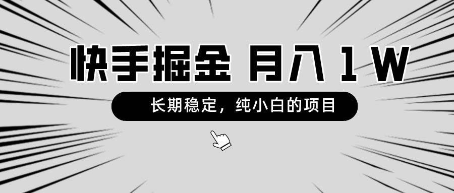 （8988期）快手项目，长期稳定，月入1W，纯小白都可以干的项目-哔搭谋事网-原创客谋事网