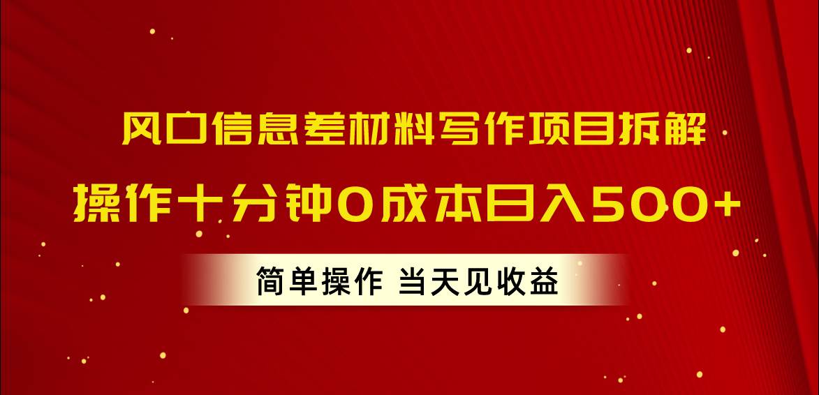 （10770期）风口信息差材料写作项目拆解，操作十分钟0成本日入500+，简单操作当天…-哔搭谋事网-原创客谋事网