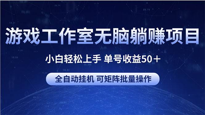 （10783期）游戏工作室无脑躺赚项目 小白轻松上手 单号收益50＋ 可矩阵批量操作-哔搭谋事网-原创客谋事网