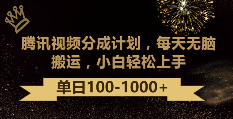 腾讯视频分成计划最新玩法，无脑搬运，日入100-1000-哔搭谋事网-原创客谋事网