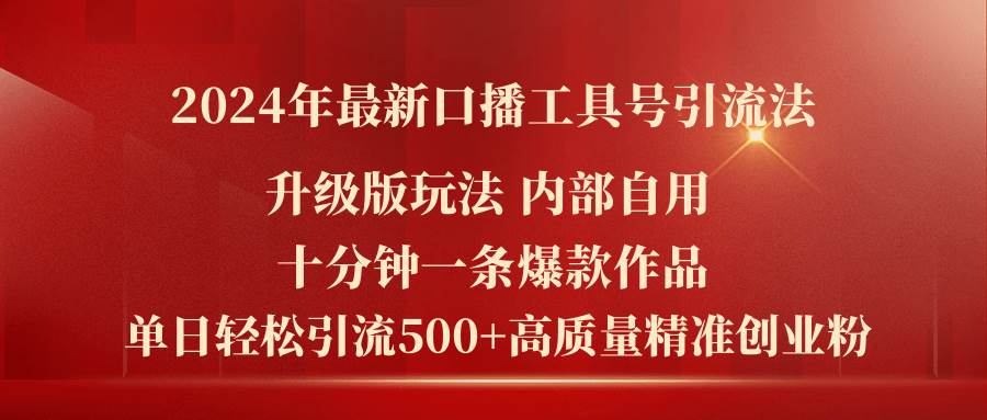 （11669期）2024年最新升级版口播工具号引流法，十分钟一条爆款作品，日引流500+高…-哔搭谋事网-原创客谋事网