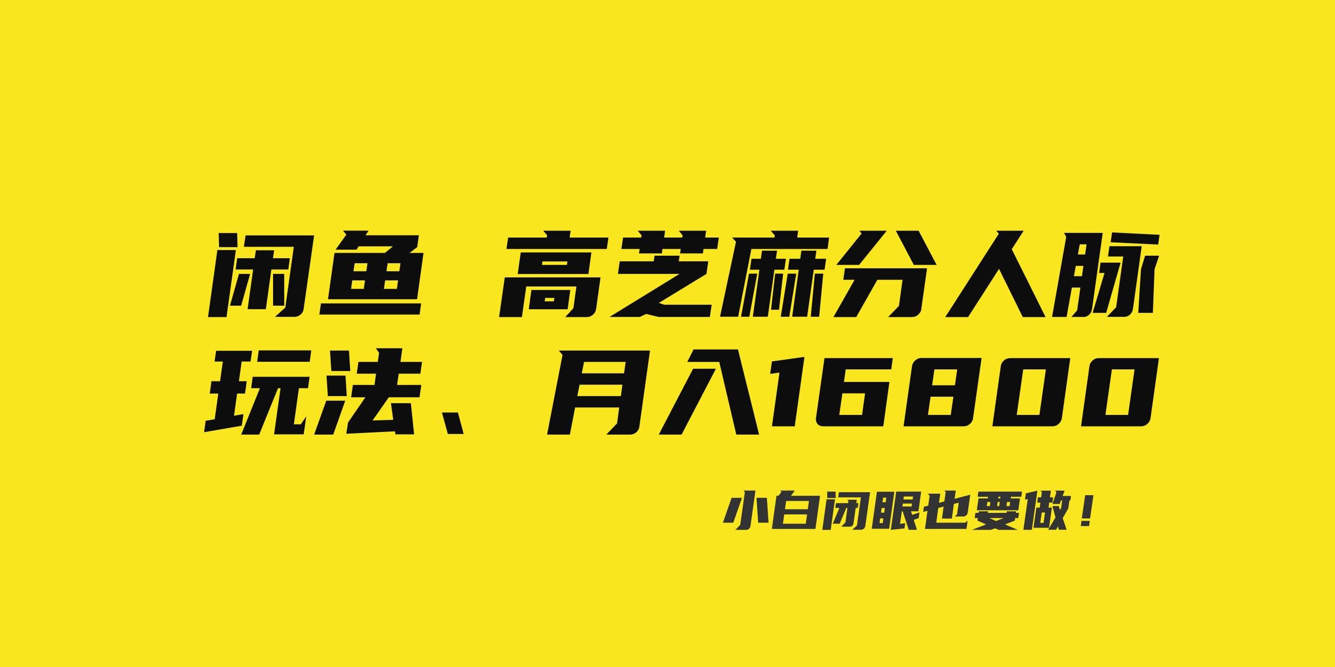 （8802期）闲鱼高芝麻分人脉玩法、0投入、0门槛,每一小时,月入过万！-哔搭谋事网-原创客谋事网