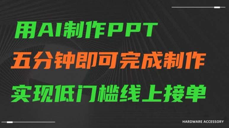 用AI制作ppt，五分钟完成制作，低门槛线上接单【揭秘】-哔搭谋事网-原创客谋事网