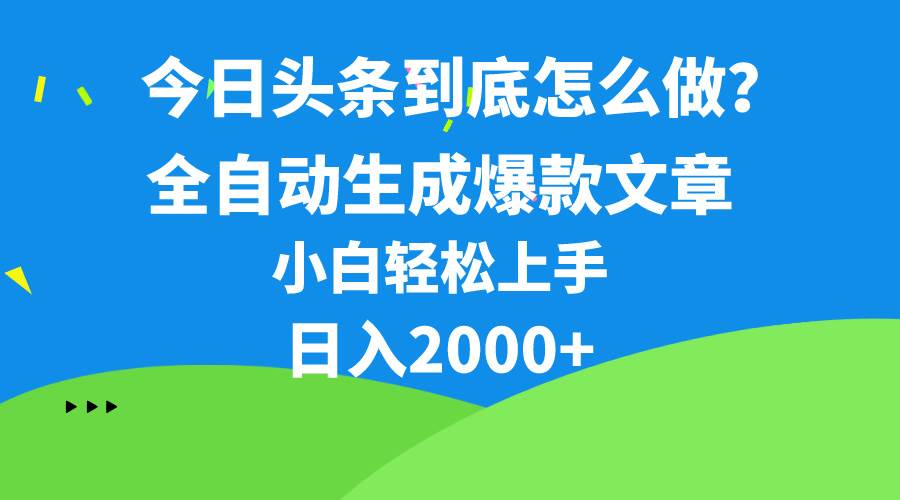 （10541期）今日头条最新最强连怼操作，10分钟50条，真正解放双手，月入1w+-哔搭谋事网-原创客谋事网