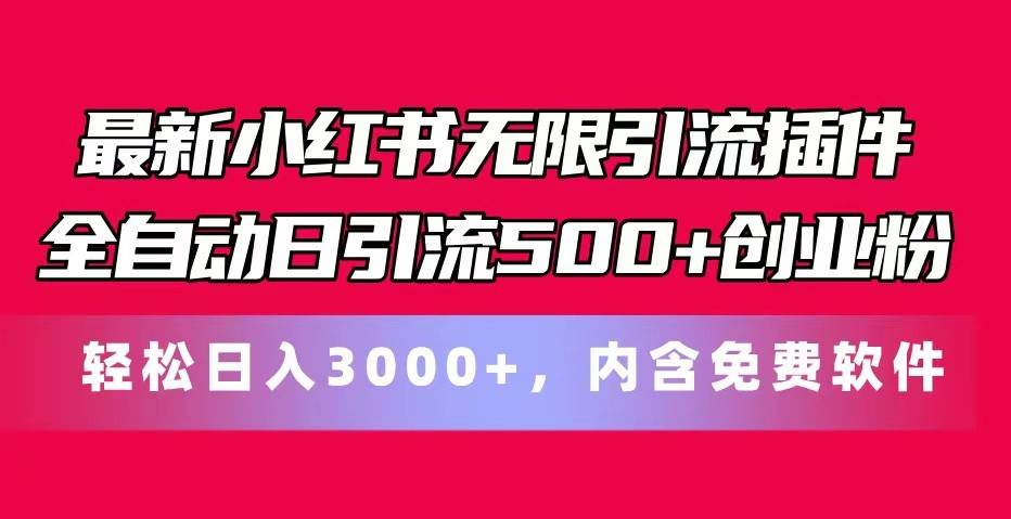 最新小红书无限引流插件全自动日引流500+创业粉 轻松日入3000+，内含免费软件-哔搭谋事网-原创客谋事网