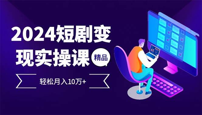 （12872期）2024最火爆的项目短剧变现轻松月入10万+-哔搭谋事网-原创客谋事网