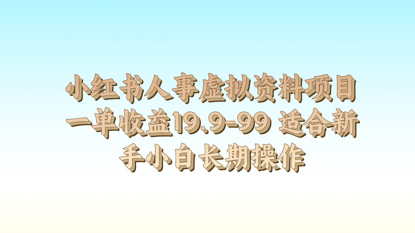 小红书人事虚拟资料项目一单收益19.9-99 适合新手小白长期操作-哔搭谋事网-原创客谋事网