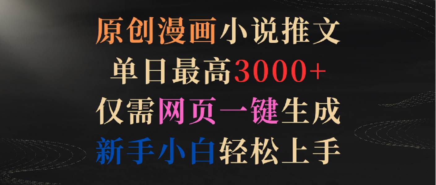 原创漫画小说推文，单日最高3000+，仅需网页一键生成，新手小白轻松上手-哔搭谋事网-原创客谋事网