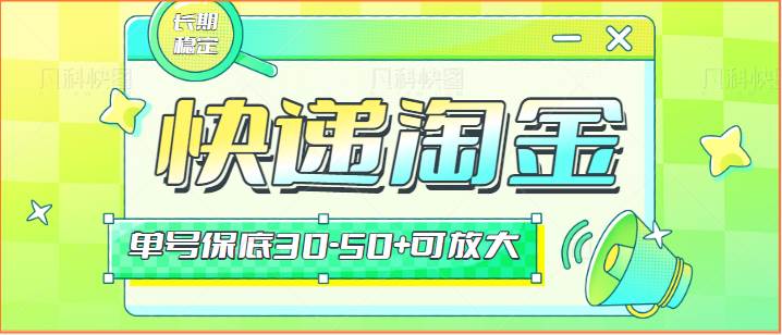 快递包裹回收淘金项目攻略，长期副业，单号保底30-50+可放大-哔搭谋事网-原创客谋事网