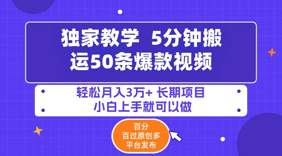 （9587期）5分钟搬运50条爆款视频!百分 百过原创，多平台发布，轻松月入3万+ 长期…-哔搭谋事网-原创客谋事网