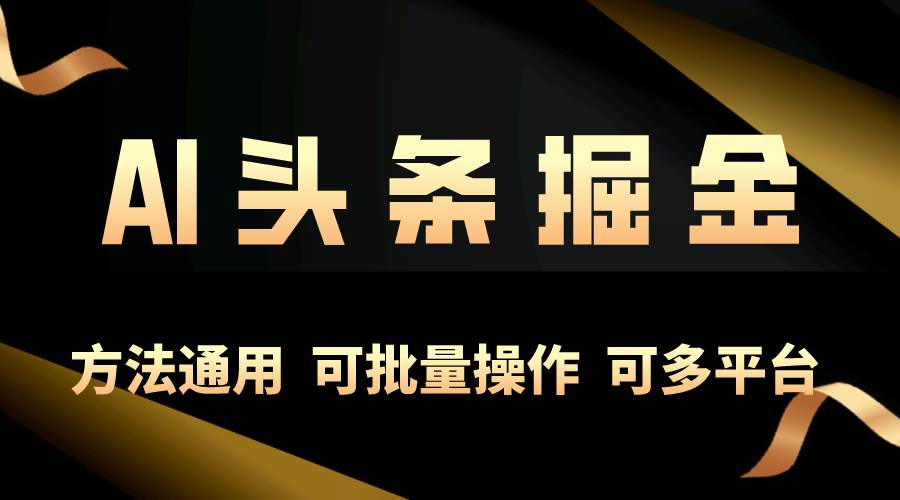 （10397期）利用AI工具，每天10分钟，享受今日头条单账号的稳定每天几百收益，可批…-哔搭谋事网-原创客谋事网