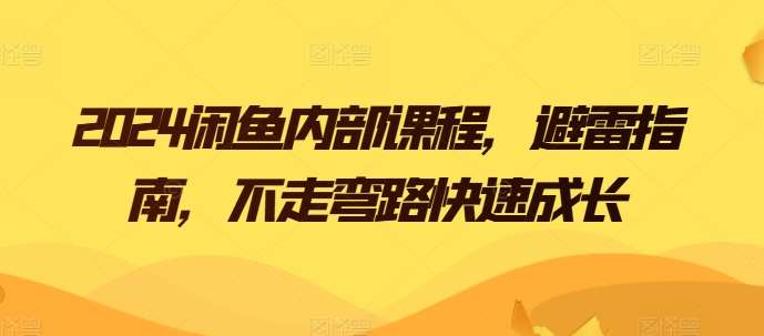 2024闲鱼内部课程，避雷指南，不走弯路快速成长-哔搭谋事网-原创客谋事网