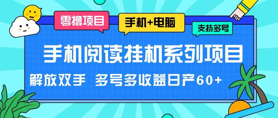 手机阅读挂机系列项目，解放双手 多号多收益日产60+-哔搭谋事网-原创客谋事网