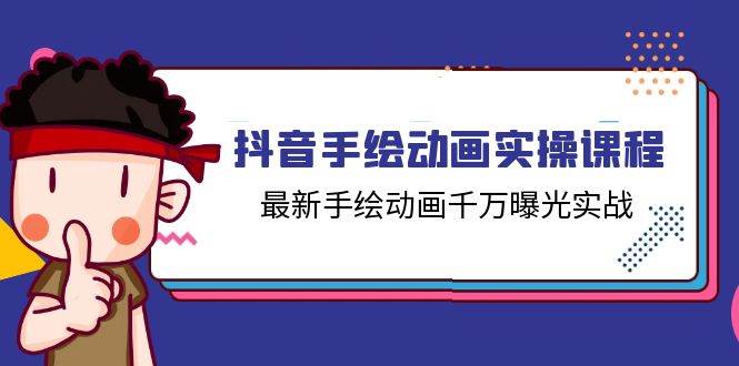 抖音手绘动画实操课程，最新手绘动画千万曝光实战（14节课）-哔搭谋事网-原创客谋事网