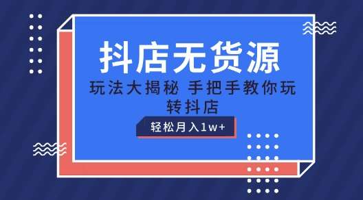 抖店无货源玩法，保姆级教程手把手教你玩转抖店，轻松月入1W+【揭秘】-哔搭谋事网-原创客谋事网