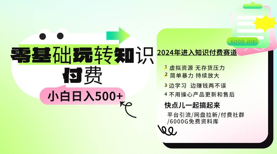 （9505期）0基础知识付费玩法 小白也能日入500+ 实操教程-哔搭谋事网-原创客谋事网