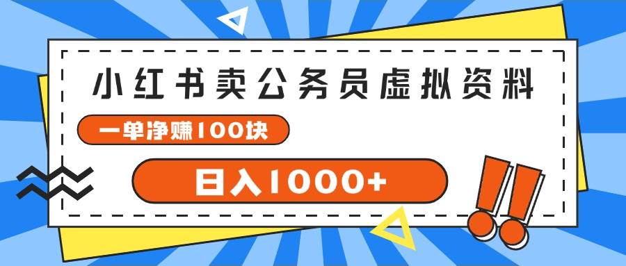 （11742期）小红书卖公务员考试虚拟资料，一单净赚100，日入1000+-哔搭谋事网-原创客谋事网